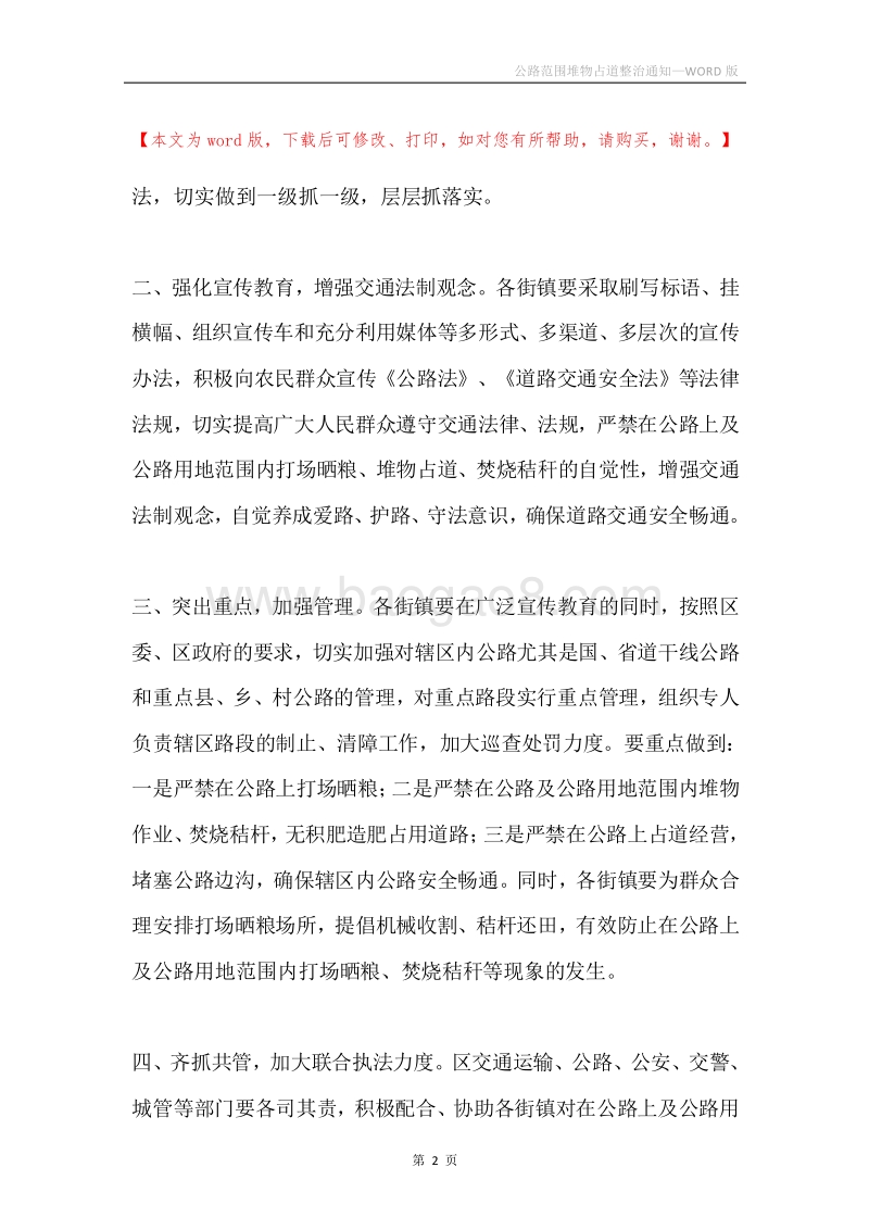 公路范围堆物占道整治通知.docx_第2页