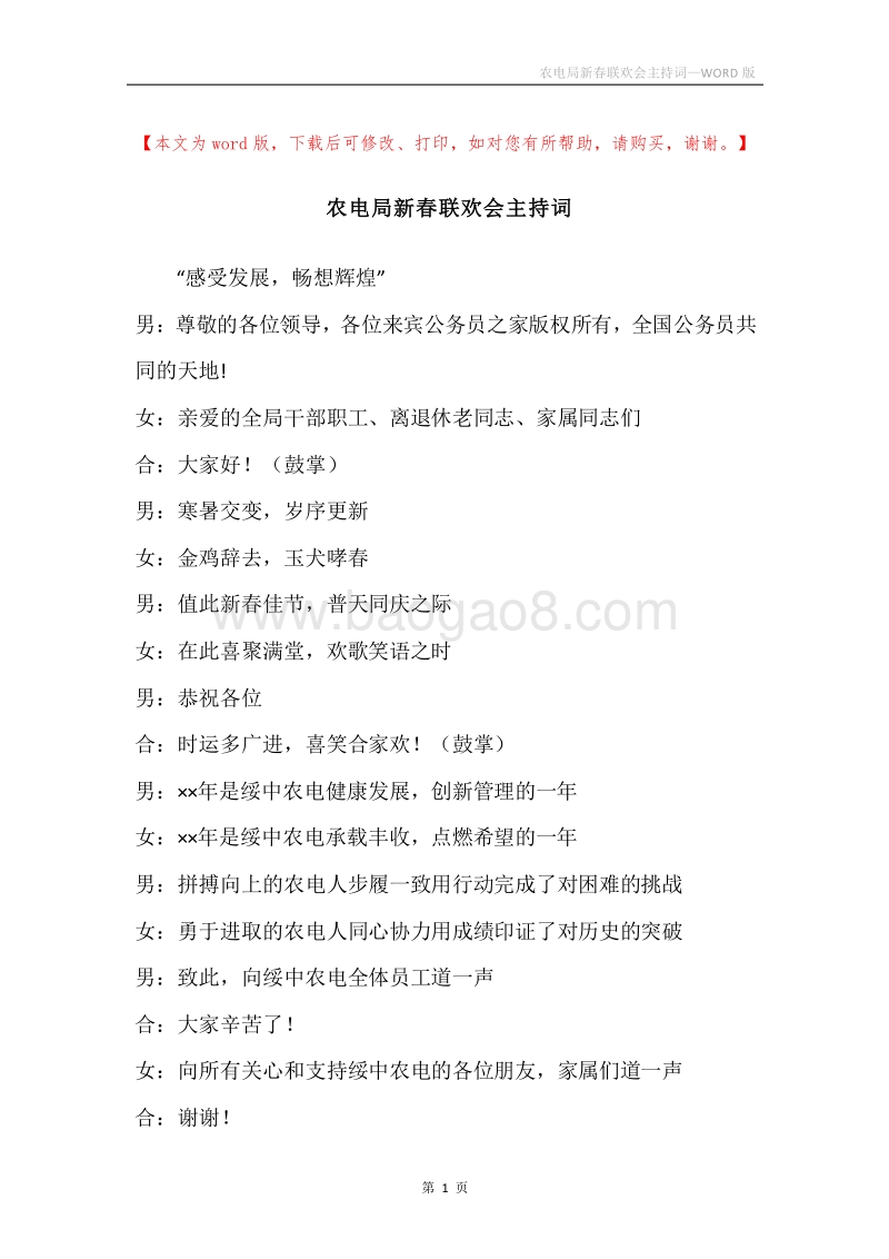 农电局新春联欢会主持词.docx_第1页