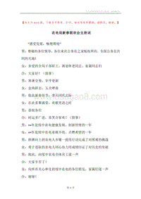 农电局新春联欢会主持词.docx