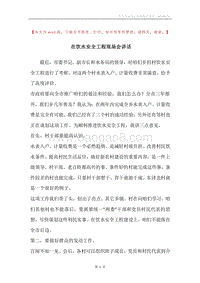 在饮水安全工程现场会讲话.docx