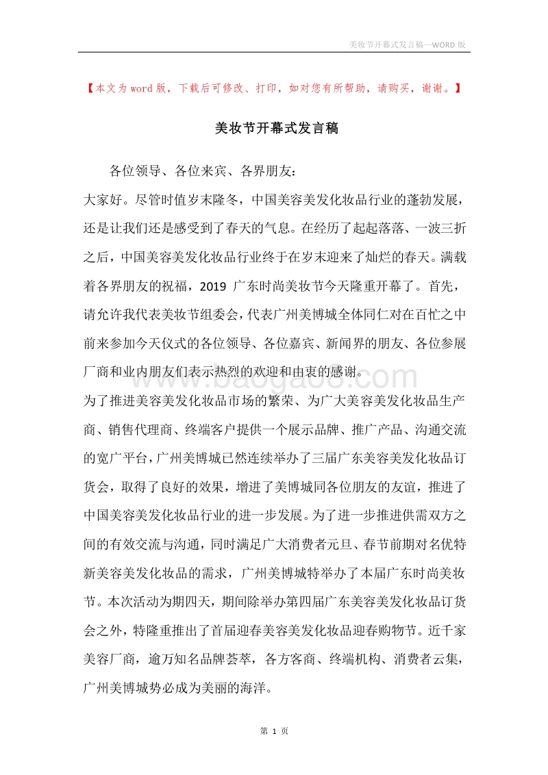 美妆节开幕式发言稿.docx_第1页