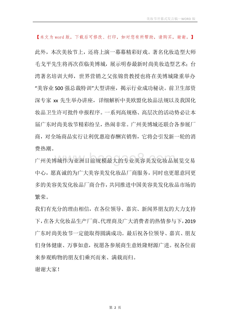 美妆节开幕式发言稿.docx_第2页