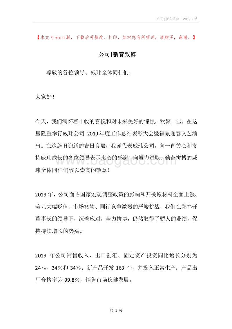 公司-新春致辞.docx_第1页