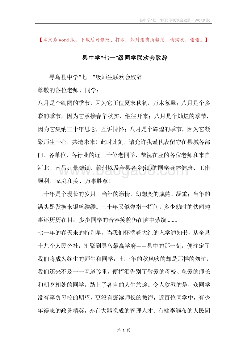 县中学“七一”级同学联欢会致辞_1.docx_第1页