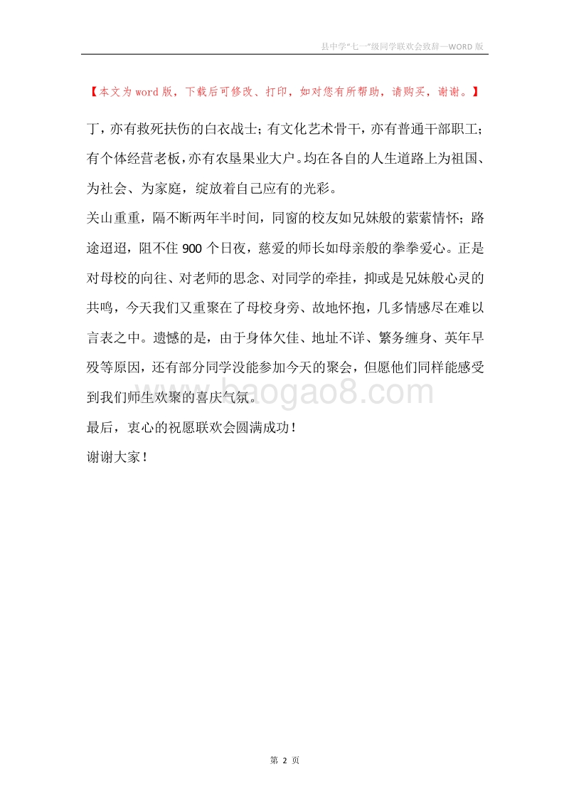 县中学“七一”级同学联欢会致辞_1.docx_第2页