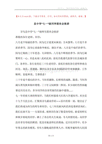 县中学“七一”级同学联欢会致辞_1.docx