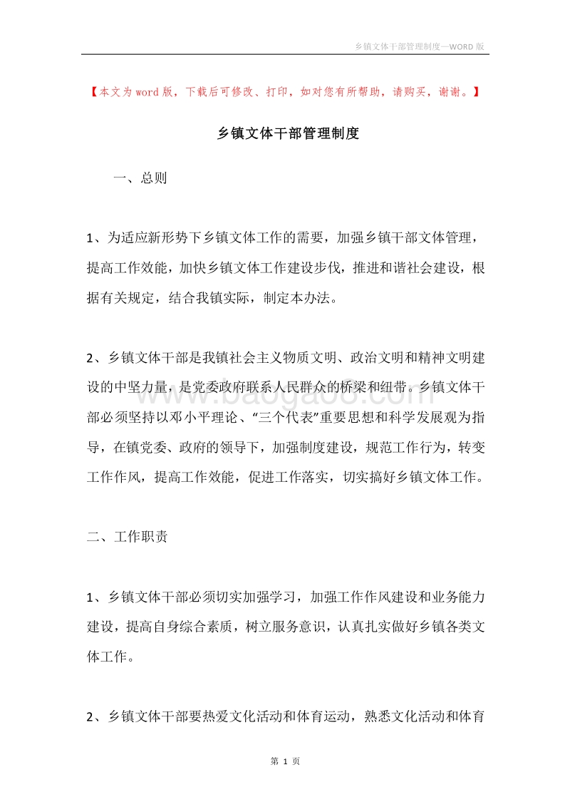 乡镇文体干部管理制度.docx_第1页