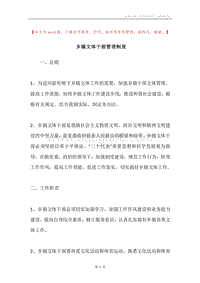 乡镇文体干部管理制度.docx