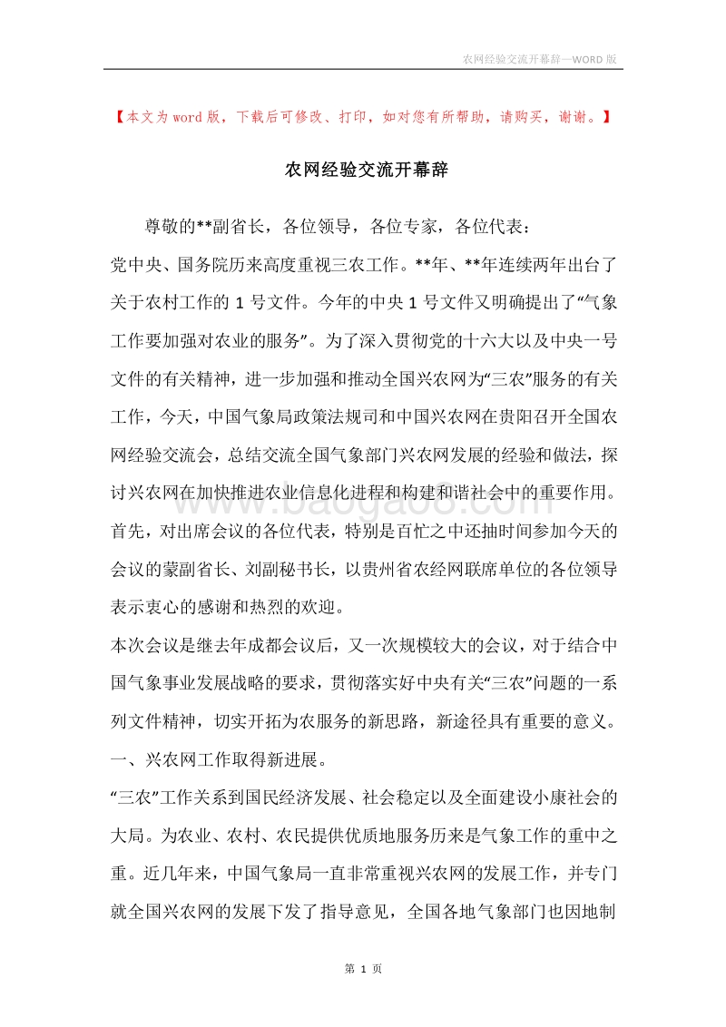 农网经验交流开幕辞.docx_第1页