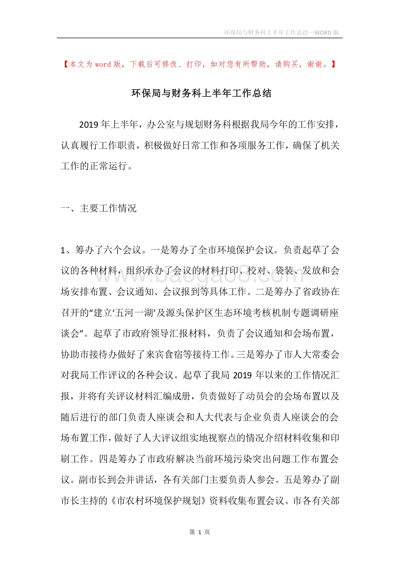 环保局与财务科上半年工作总结.docx_第1页