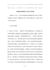 环保局与财务科上半年工作总结.docx