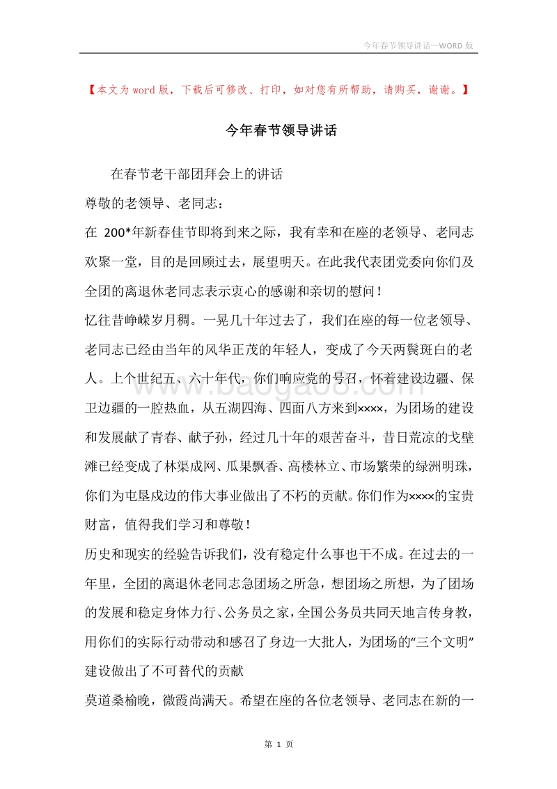 今年春节领导讲话.docx_第1页