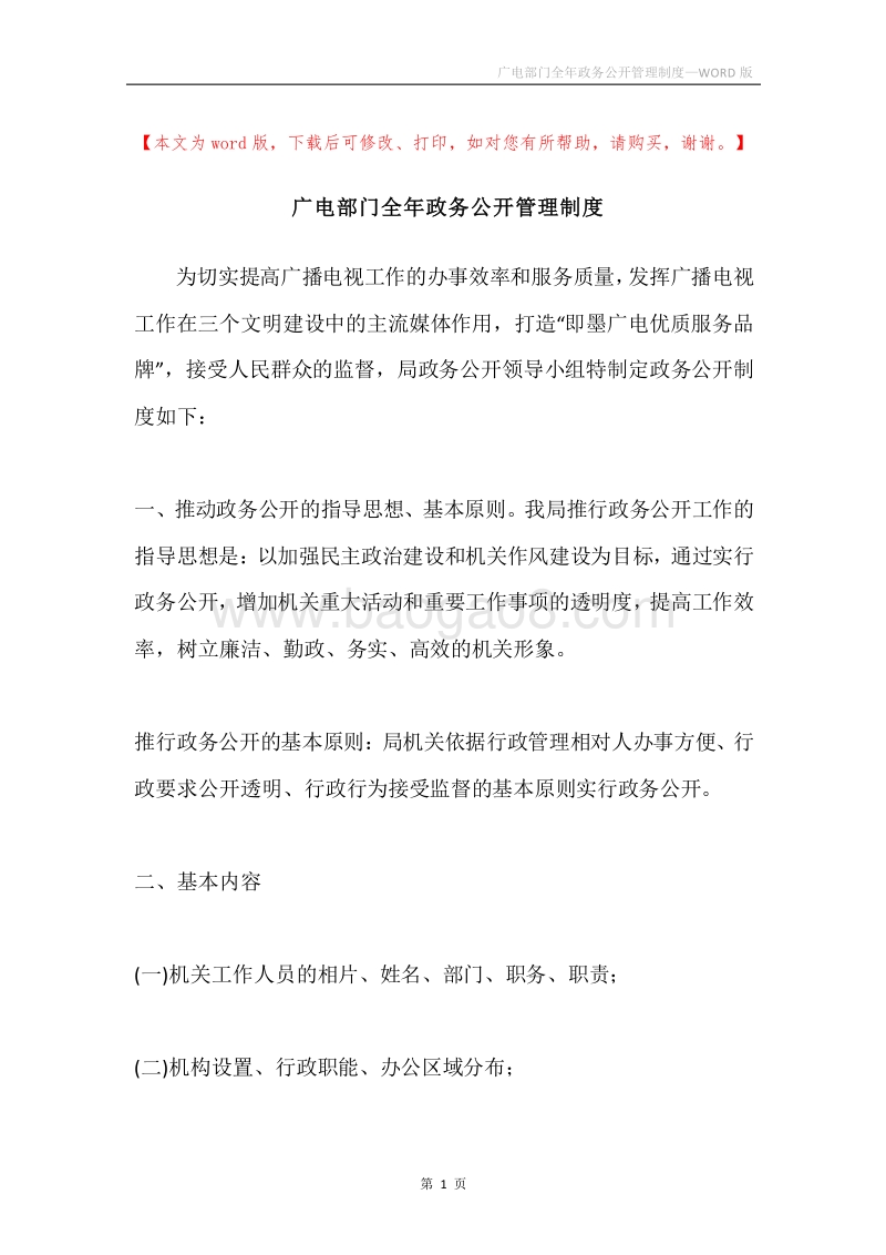 广电部门全年政务公开管理制度.docx_第1页