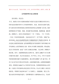公司经济审计会上的讲话.docx