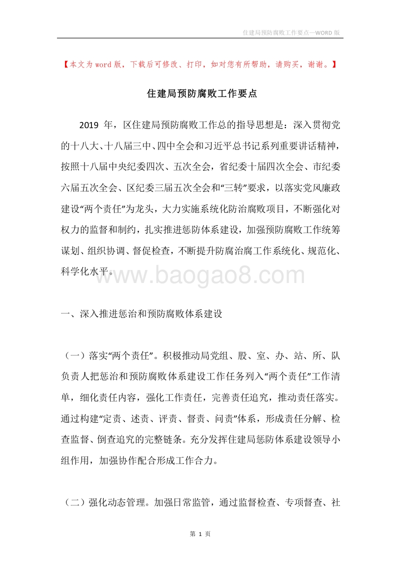 住建局预防腐败工作要点.docx_第1页