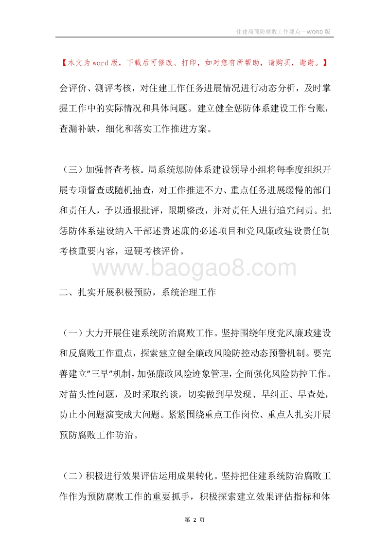 住建局预防腐败工作要点.docx_第2页