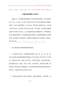 住建局预防腐败工作要点.docx