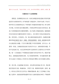 交通局长个人典型事迹.docx