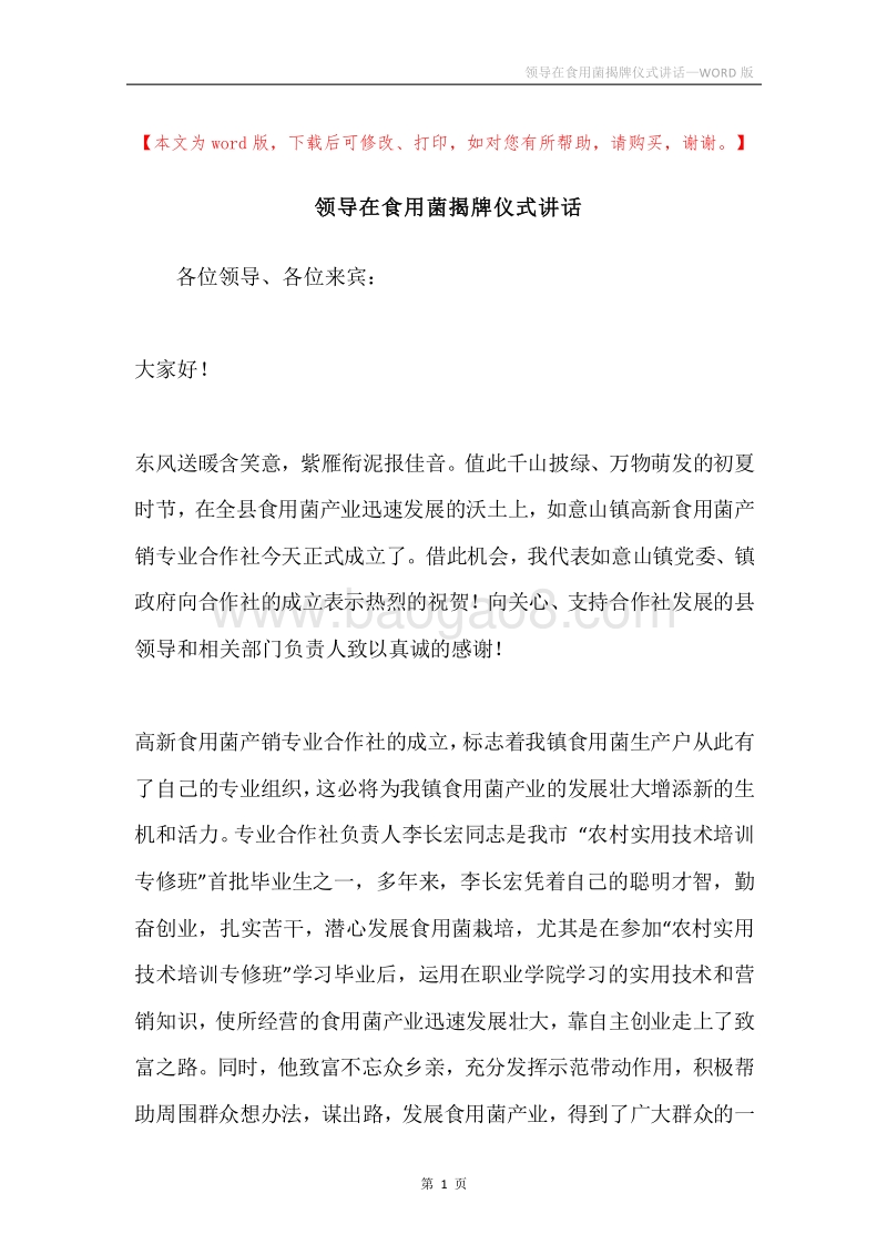 领导在食用菌揭牌仪式讲话.docx_第1页