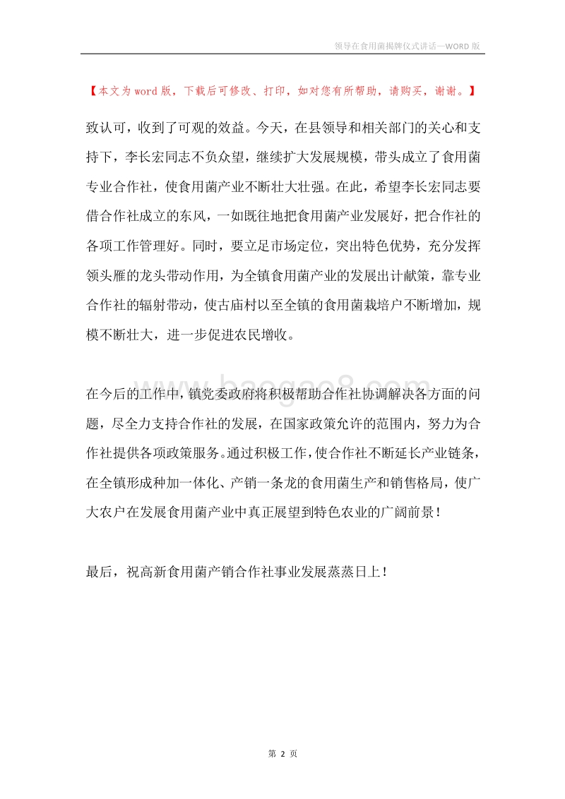 领导在食用菌揭牌仪式讲话.docx_第2页