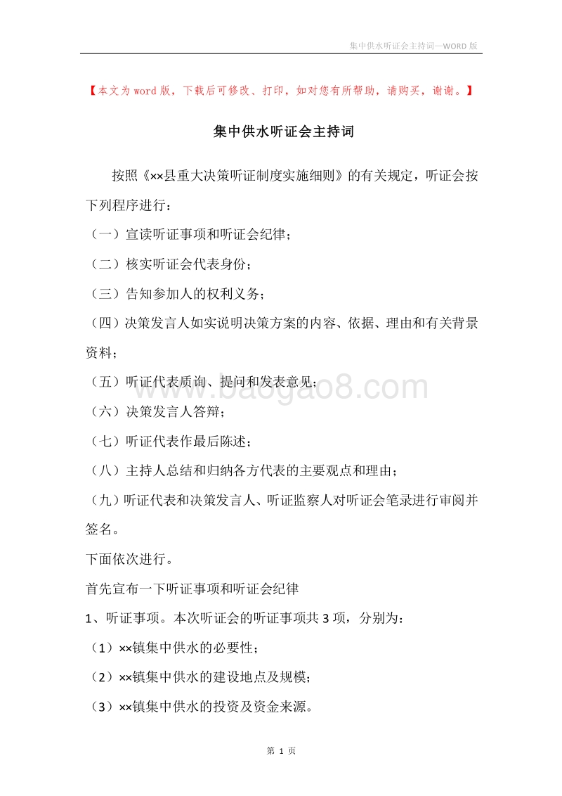 集中供水听证会主持词_1.docx_第1页