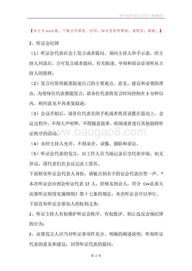 集中供水听证会主持词_1.docx_第2页