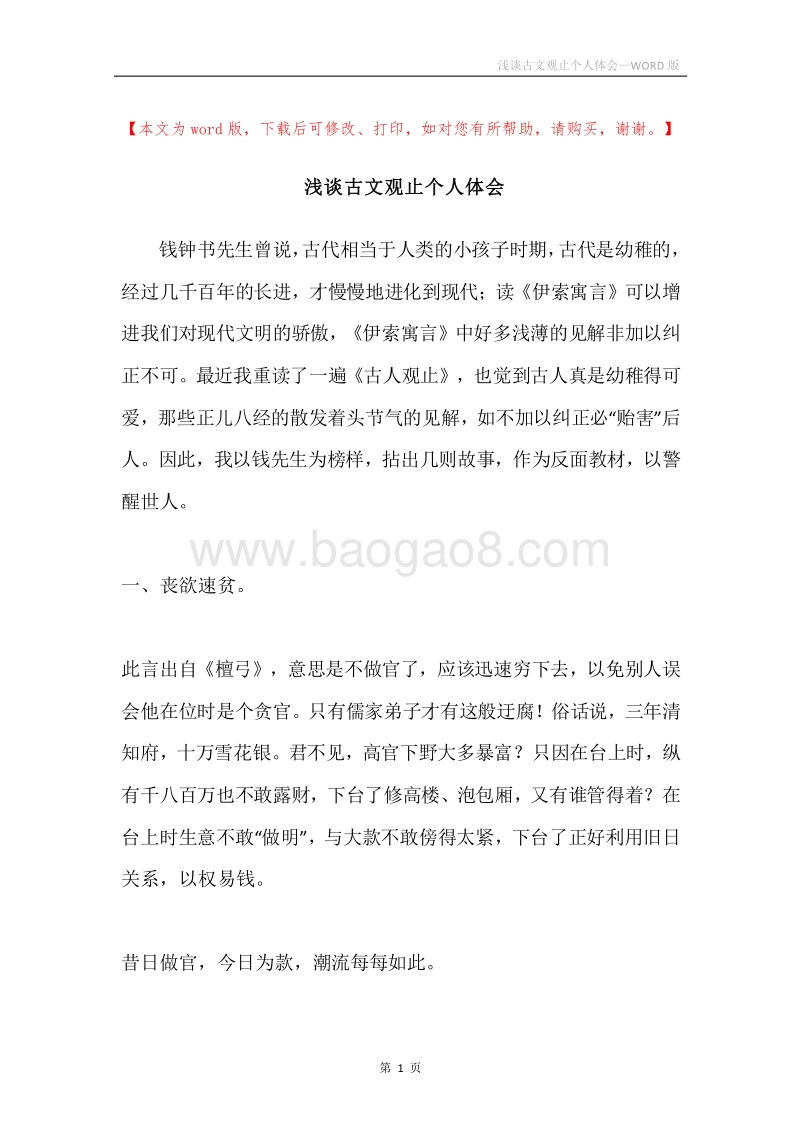 浅谈古文观止个人体会.docx_第1页