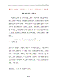 浅谈古文观止个人体会.docx