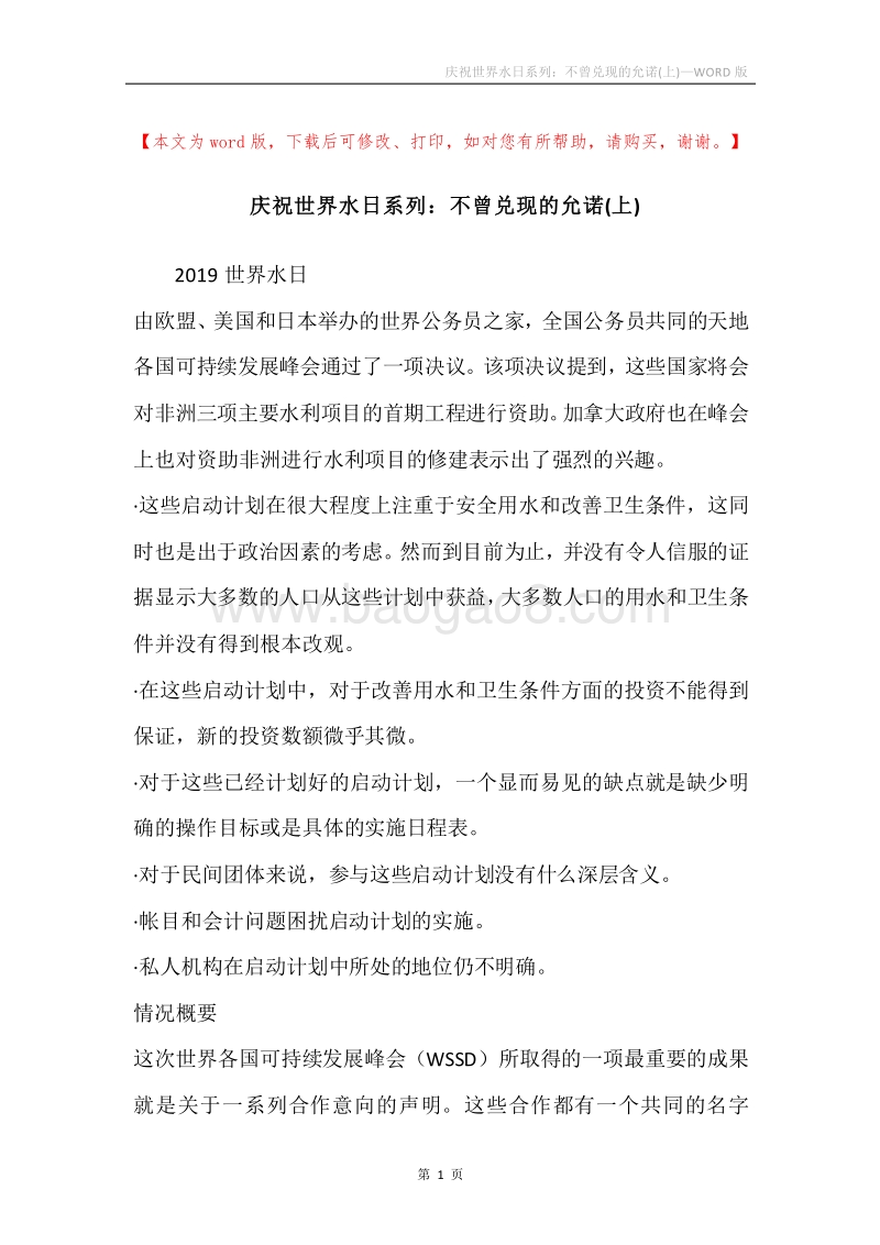 庆祝世界水日系列：不曾兑现的允诺(上).docx_第1页