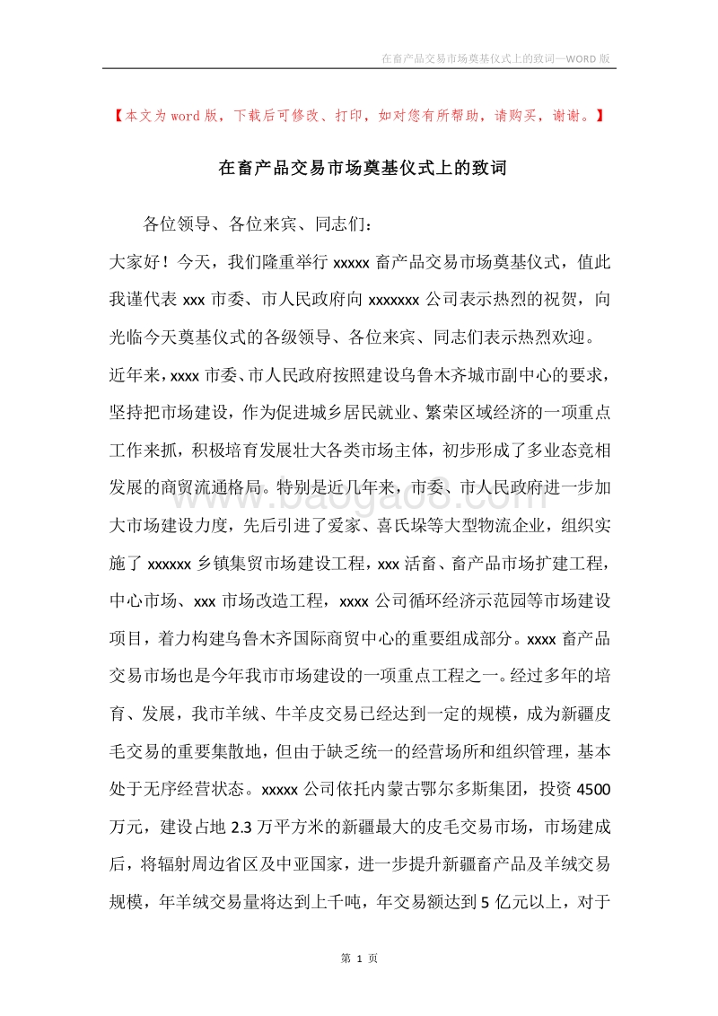 在畜产品交易市场奠基仪式上的致词.docx_第1页