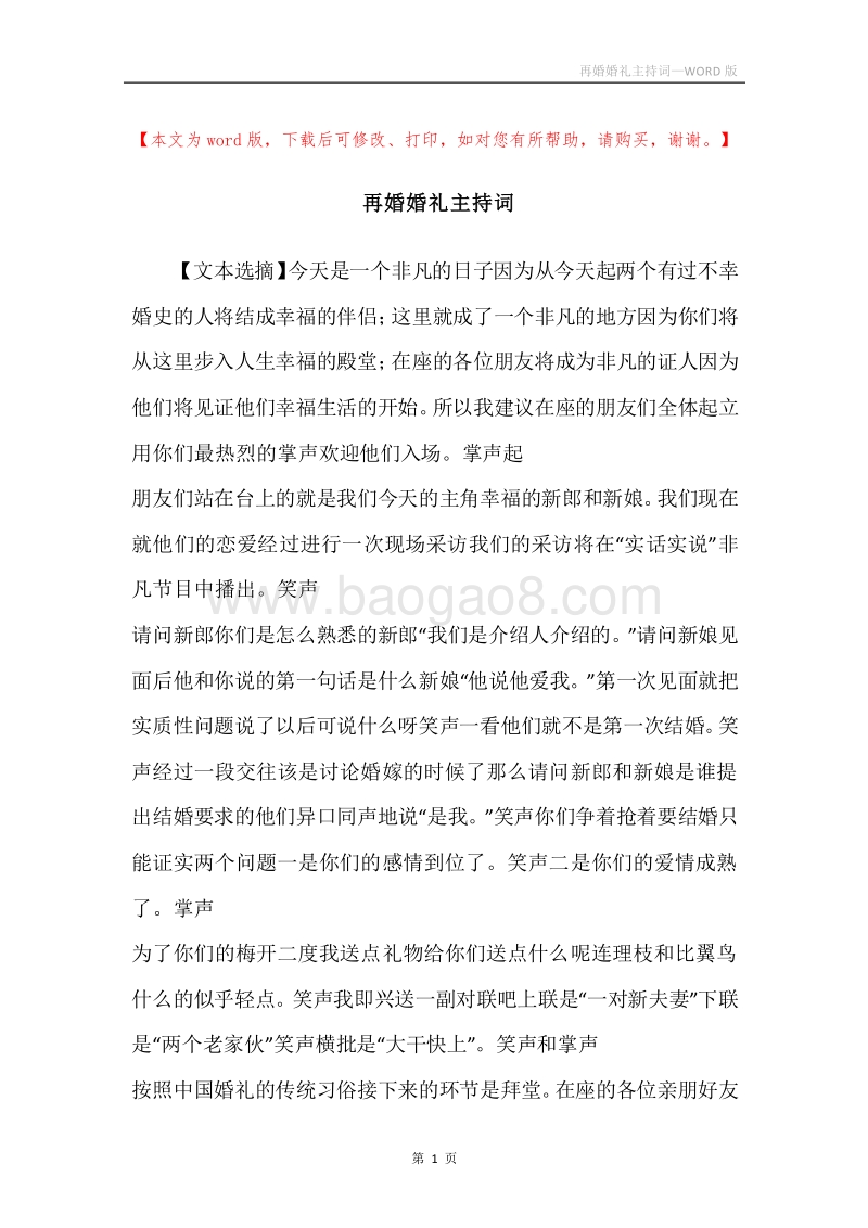 再婚婚礼主持词.docx_第1页