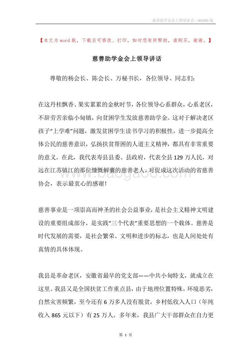 慈善助学金会上领导讲话.docx_第1页
