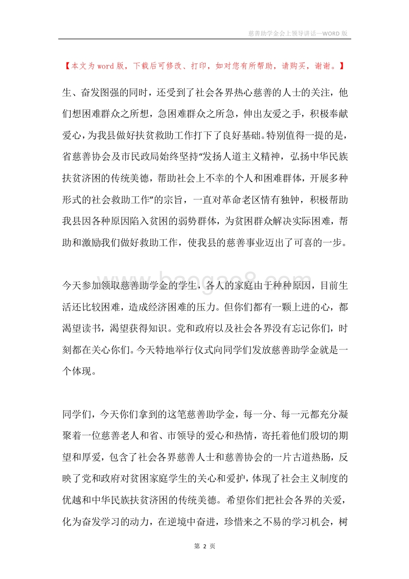 慈善助学金会上领导讲话.docx_第2页