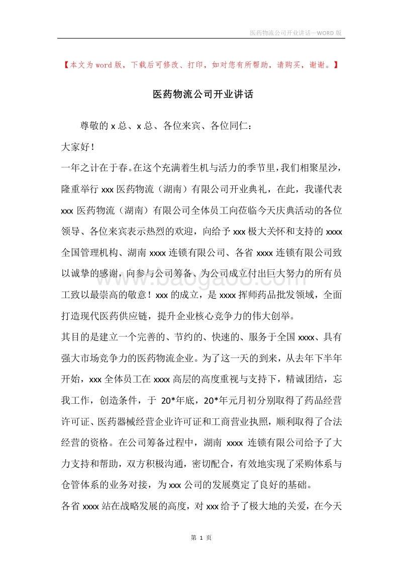 医药物流公司开业讲话.docx_第1页