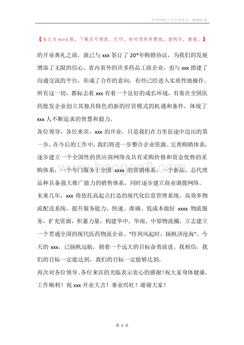 医药物流公司开业讲话.docx_第2页