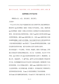 医药物流公司开业讲话.docx