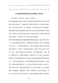 在少数民族传统体育运动会闭幕式上的讲话.docx