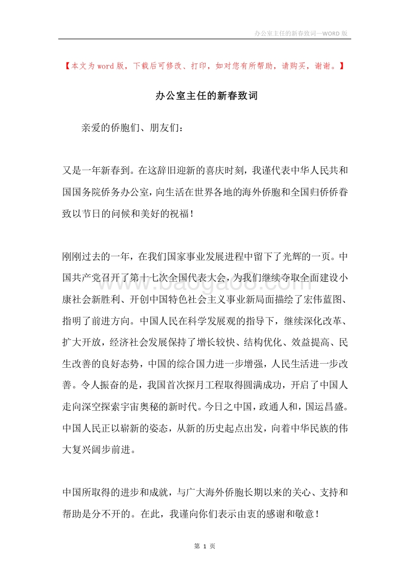 办公室主任的新春致词.docx_第1页