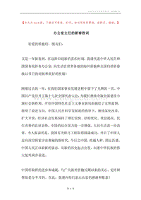 办公室主任的新春致词.docx
