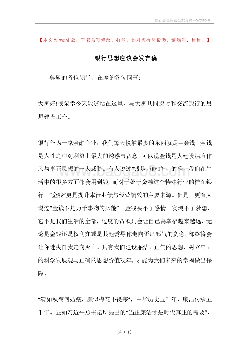 银行思想座谈会发言稿.docx_第1页