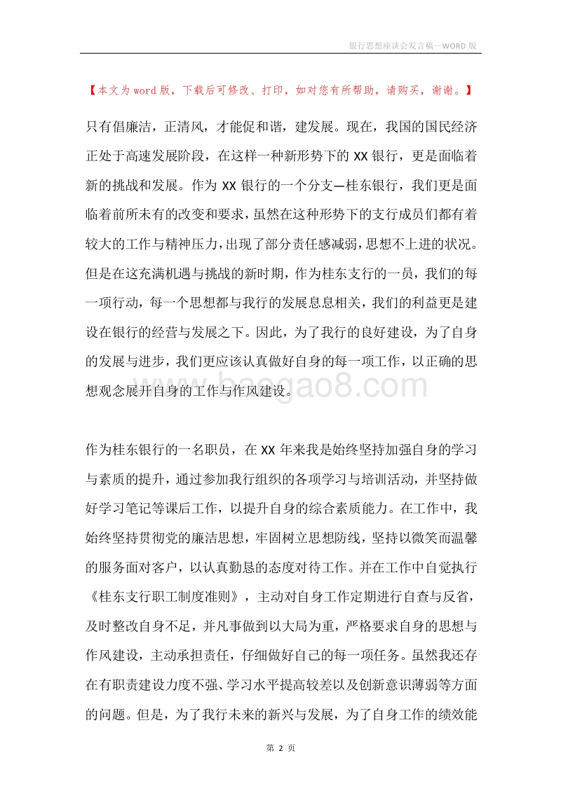 银行思想座谈会发言稿.docx_第2页