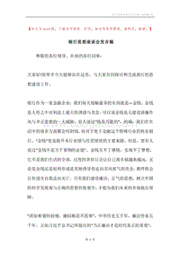 银行思想座谈会发言稿.docx