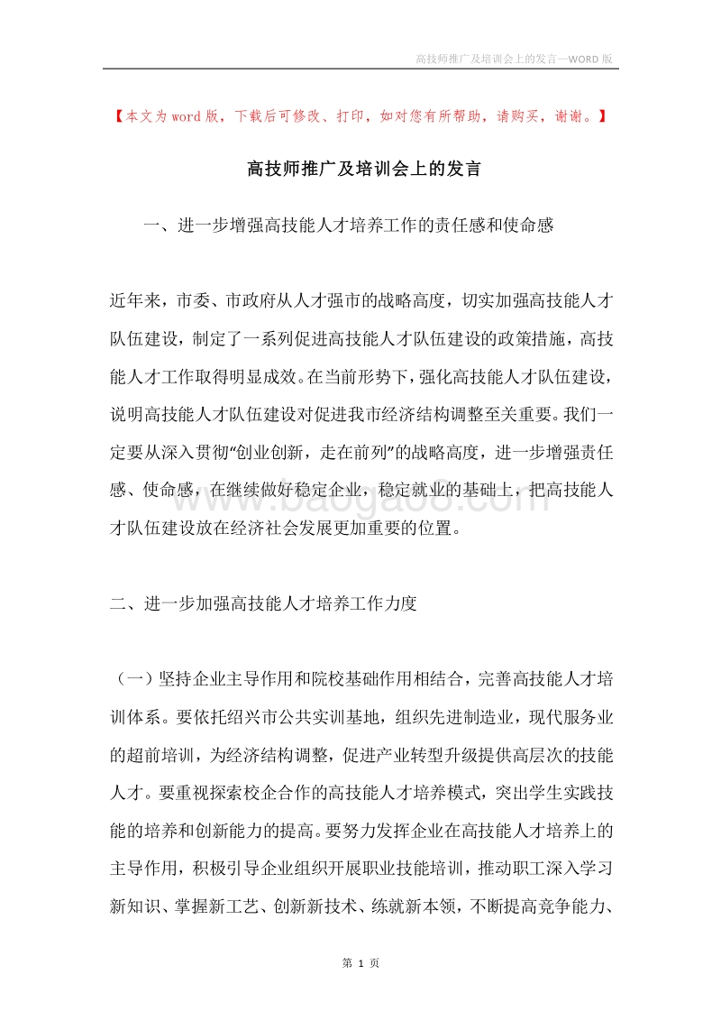 高技师推广及培训会上的发言.docx_第1页