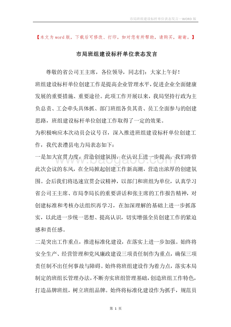 市局班组建设标杆单位表态发言.docx_第1页