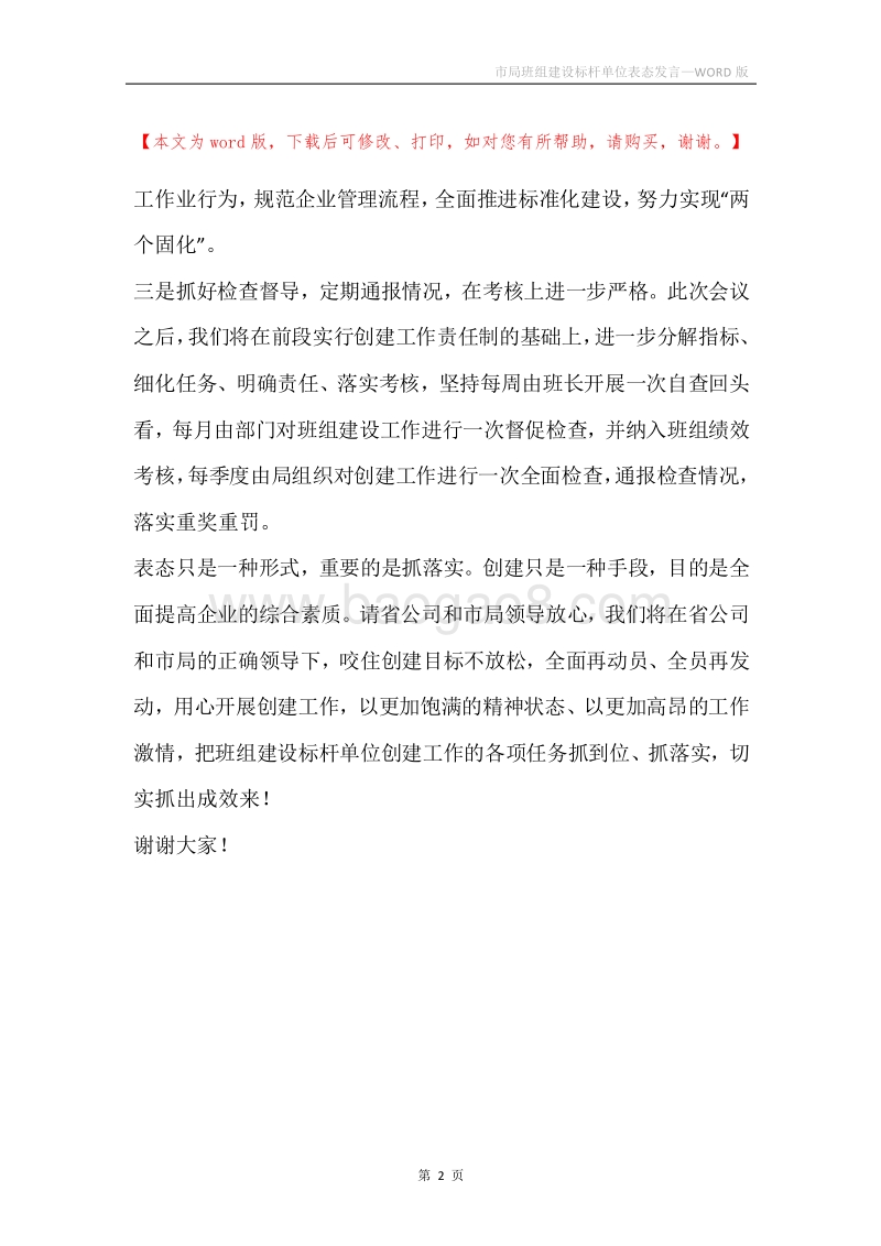 市局班组建设标杆单位表态发言.docx_第2页