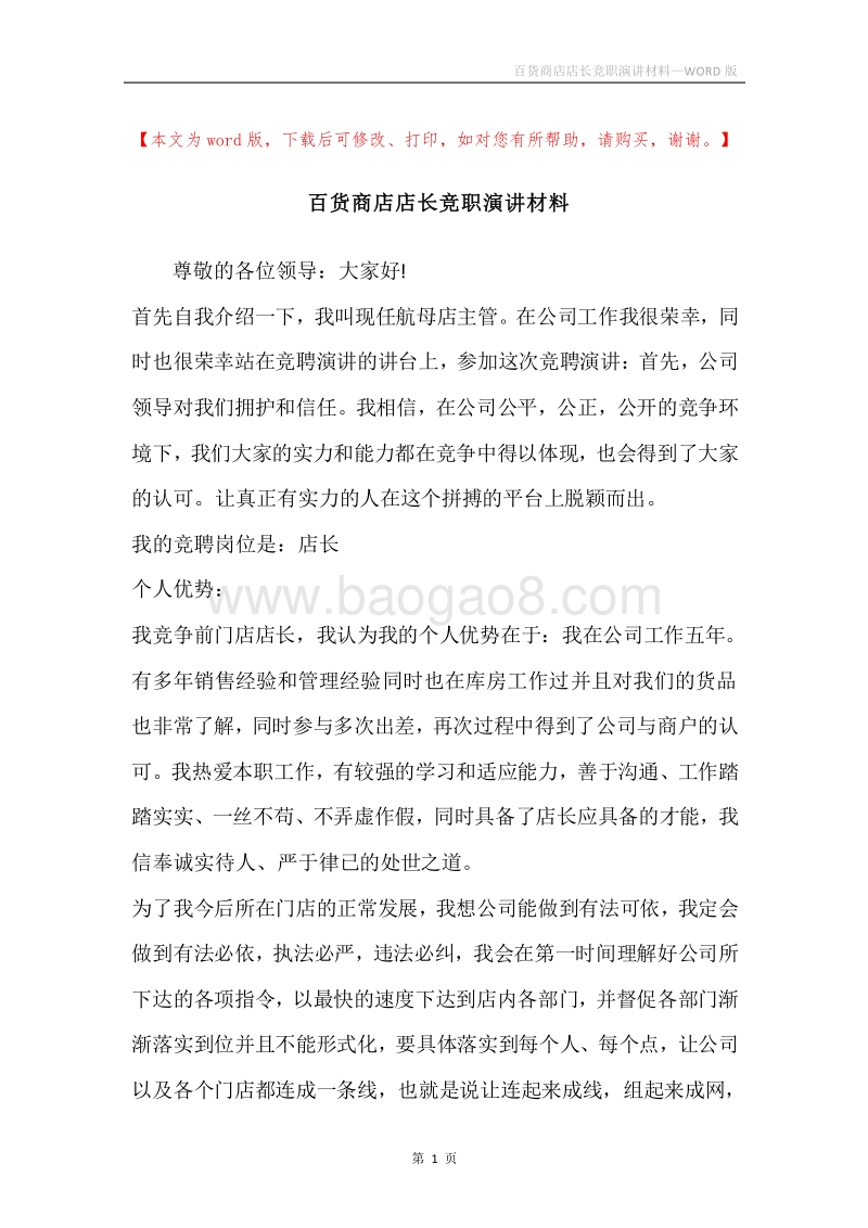 百货商店店长竞职演讲材料.docx_第1页