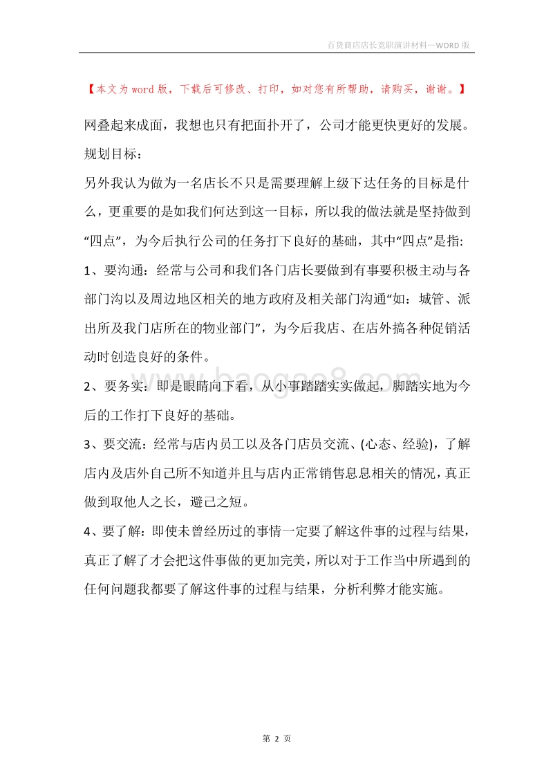 百货商店店长竞职演讲材料.docx_第2页