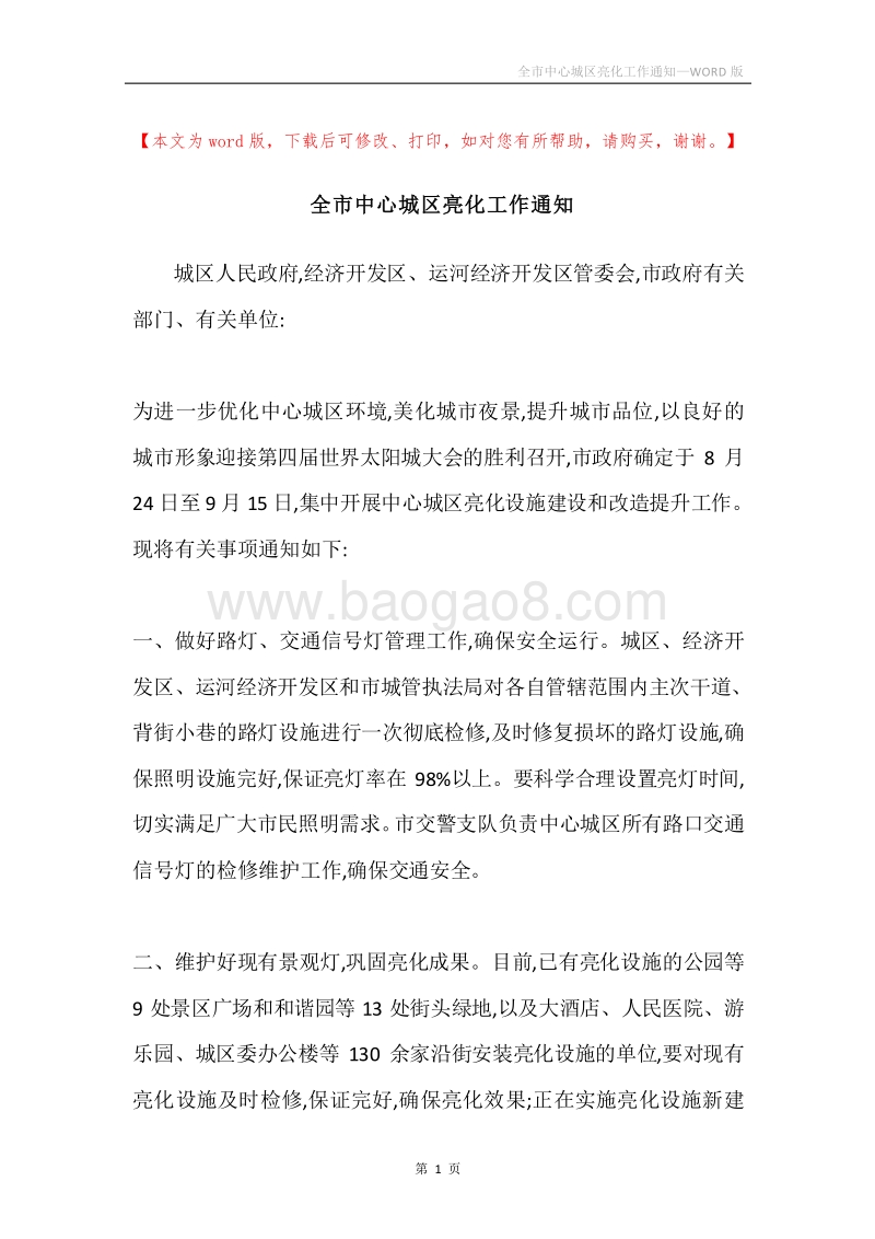 全市中心城区亮化工作通知.docx_第1页