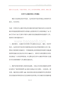 全市中心城区亮化工作通知.docx