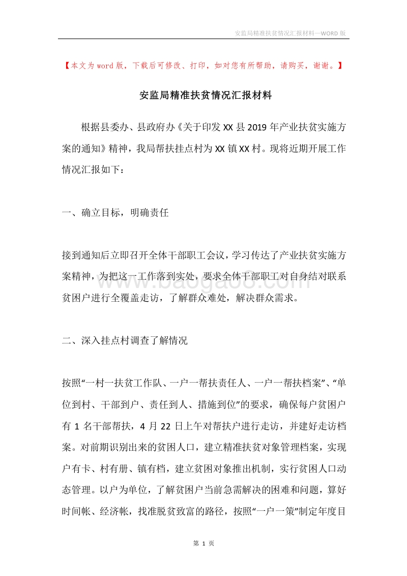 安监局精准扶贫情况汇报材料.docx_第1页
